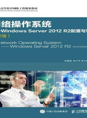 网络操作系统:Windows Server 2012 R2配置与管理(2版)(本科)陈景亮操作系统网络服务器高等教育教材计算机与网络书籍