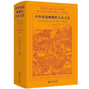 现货正版 社9787303257577 大众文化罗友枝黎安友姜士彬文化畅销书图书籍北京师范大学出版 晚期