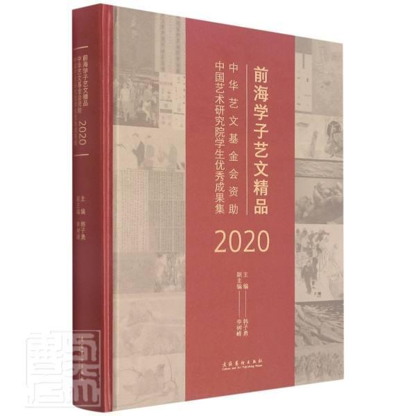 前海学子艺文精品:中华艺文基金会资助中国艺术研究院学生成果集(2020)(精)书韩子勇艺术作品综合集中国现代普通大众艺术书籍