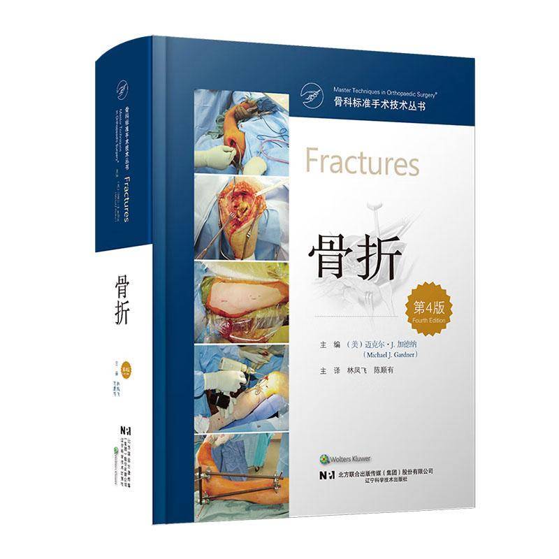 骨科标准手术技术丛书 骨折 第4版 权威临床指南 医学专业正版图书 骨科医生工具书 医学生骨科教材 辽宁科学技术出版社
