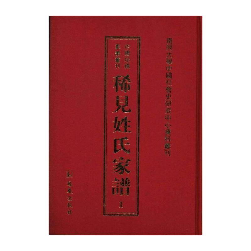 稀见姓氏家谱:1辑常建华家谱中国清代民国史料传记书籍