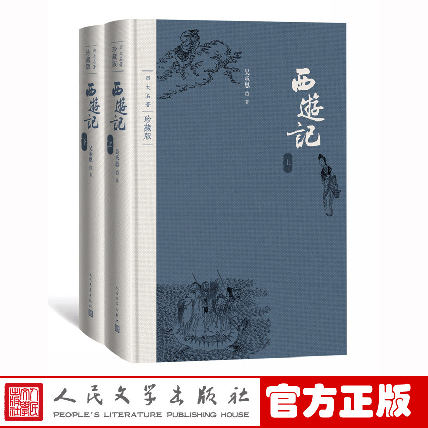 正版包邮西游记四大名著珍藏版