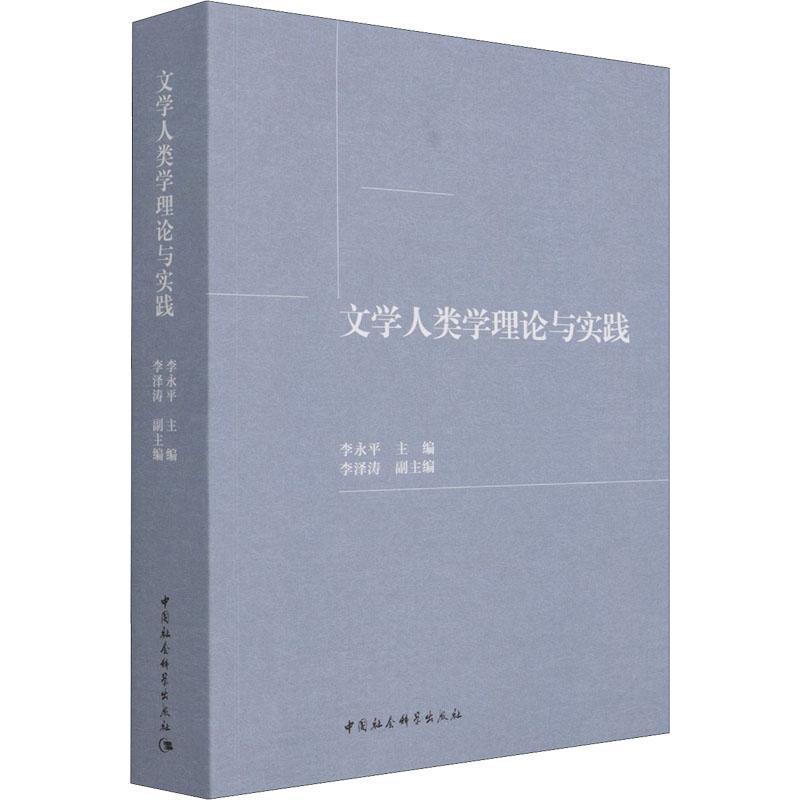 文学人类学理论与实践李永文化人类学研究社会科学书籍