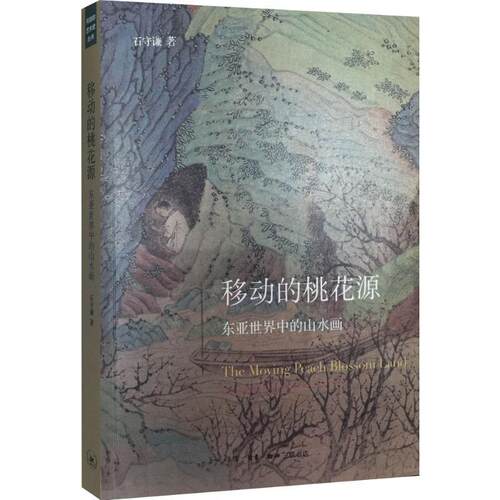 移动的桃花源:东亚世界中的山水画:landscape painting in the east asia world石守谦山水画绘画评论东亚艺术书籍