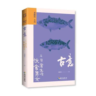 古意：饮食男女与日常生活龚鹏程 文学书籍
