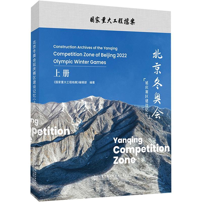 北京延庆赛区建设记忆:2022:上册《国家重大工程档案》辑 建筑书籍