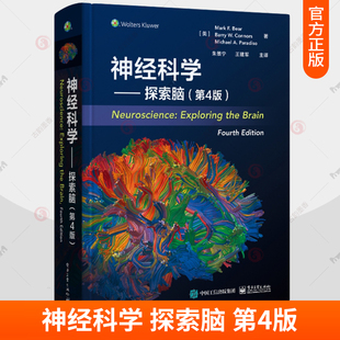 正版包邮 神经科学 探索脑 第4版 第四版 中文版 精装 电子工业出版社 9787121465109 书籍
