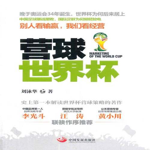 营球世界杯刘泳华足球运动世界杯关系体育产业品牌管理书籍