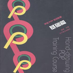 手绘POP培训教程:基础篇徐新广告宣传画设计教材艺术书籍