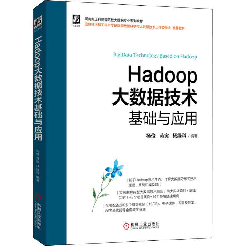 现货正版Hadoop大数据技术基础与应用杨俊教材畅销书图书籍机械工业出版社9787111712855