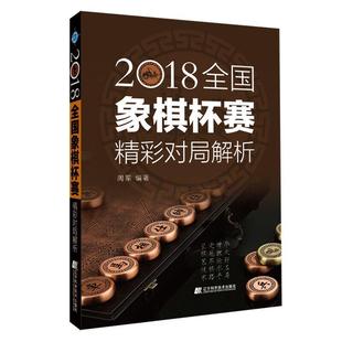 2018全国象棋杯赛精彩对局解析书周军  体育书籍
