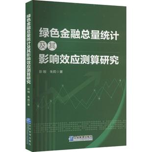 正版 绿色金量统计及其影响效应测算研究彭刚  经济书籍