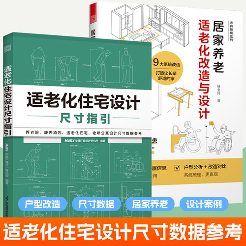 居家养老 适老化改造与设计+适老化住宅设计尺寸指引 全2册HJSJ华建养老院老年公寓居家养老户型尺寸数据参考手册室内装修设计书籍