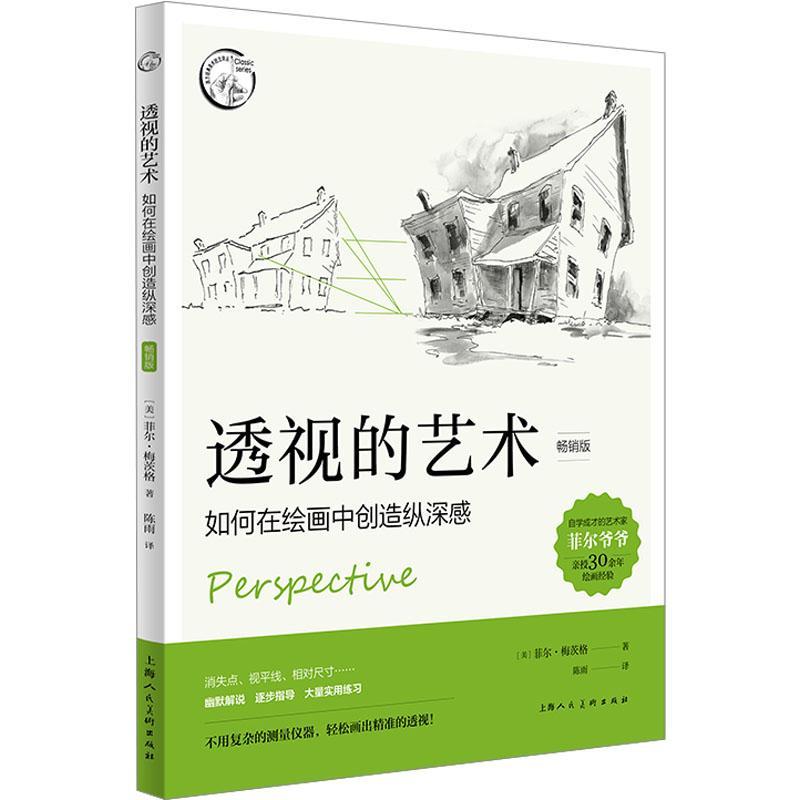 透视的艺术 畅销版 如何在绘画中创造纵深感透视入门画法西方经典美术技法译丛透视设计学素描绘画透视技巧零基础创作技法教程书籍