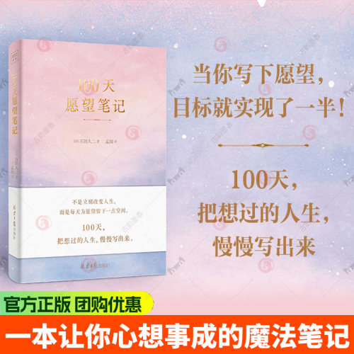 100天愿望笔记 打破“不可能”的认知惯性 实现奇妙而真实的蜕变 将愿望写进潜意识 实现你渴望的目标书籍