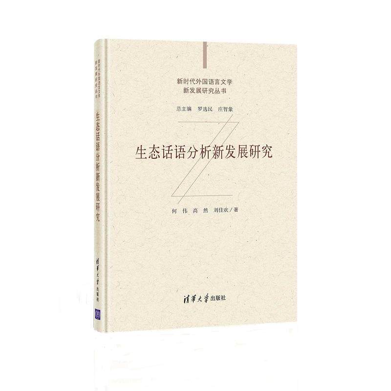 生态话语分析新发展研究何伟话语语言学研究社会科学书籍
