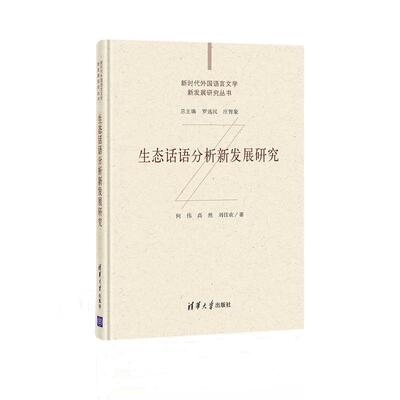 生态话语分析新发展研究何伟话语语言学研究社会科学书籍