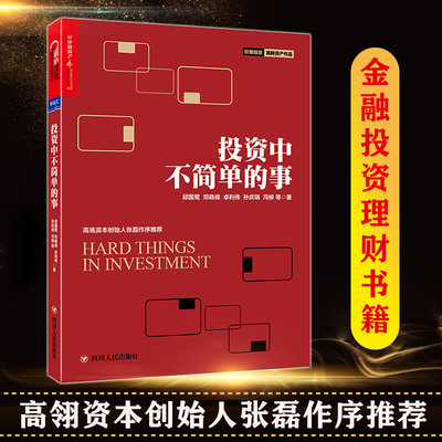 正版 投资中不简单的事 邱国鹭的书 企业管理投资中简单的事金融投资理财管理金融证券 经济管理企业运作金融投资指南投资者的未来