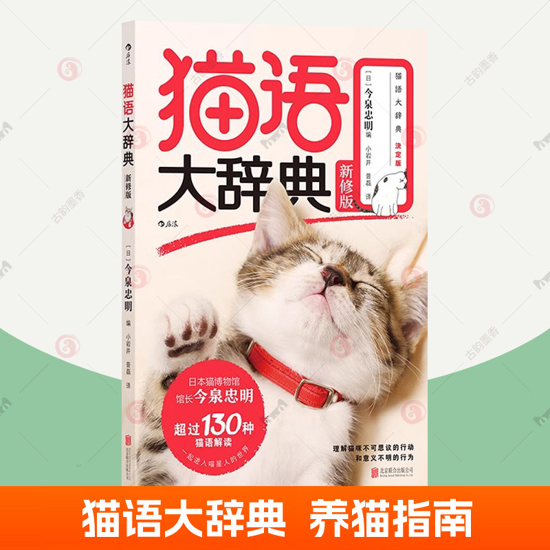猫语大辞典 新修版今泉忠明猫咪行为科普新手养猫教程 猫语速成法则猫语翻译器喵星人猫星人猫奴福音书宠物饲养大全 后浪正版书籍