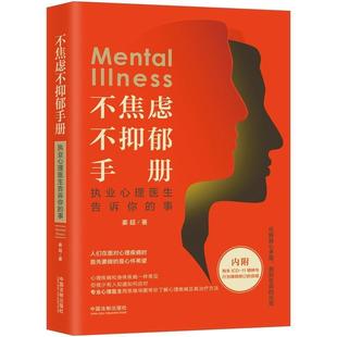 事 現貨正版 不焦慮不抑郁手冊 執業心理醫生告訴你 社9787521612080 姜超健康與養生暢銷書圖書籍中國法制出版