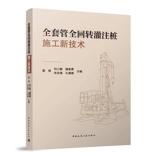 全套管全回转灌注桩施工新技术雷斌 建筑书籍