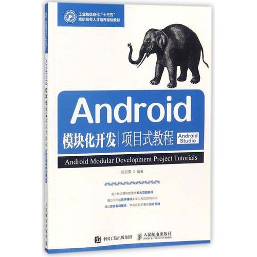 Android模块化开发项目式教程:Android Studio郑丹青移动终端应用程序程序设计高等职教材书籍