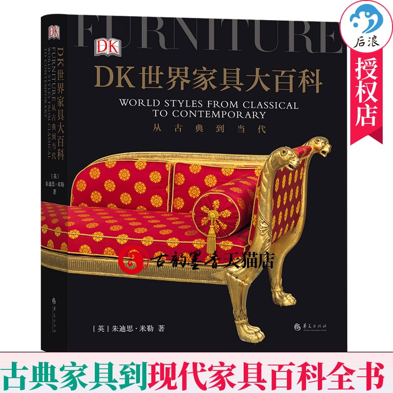 正版包邮 DK世界家具大百科 欧洲古典家具中式家具百科图鉴全书家具制作工艺家具样式装饰风格收藏鉴赏指南书籍