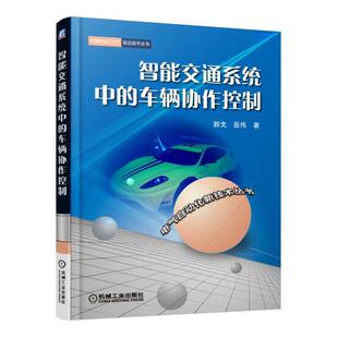 智能交通系统中的车辆协作控制郭戈 交通运输书籍