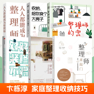 收纳整理师课程书全6册整理师的家卞栎淳留存道富足且自在的生活收纳给你变个大房子当整理师来敲门人人都能成为整理师收纳方法书