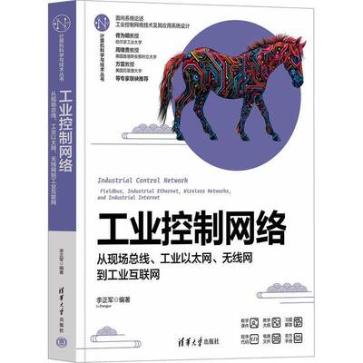 工业控制网络:从现线、工业以太网、无线网到工业互联网:fieldbus industrial ether wireless works and ind李正军 工业技术书籍