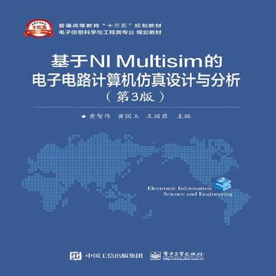 基于NI Multisim的电子电路计算机设计与分析黄智伟电子电路计算机应用软件教材教材书籍
