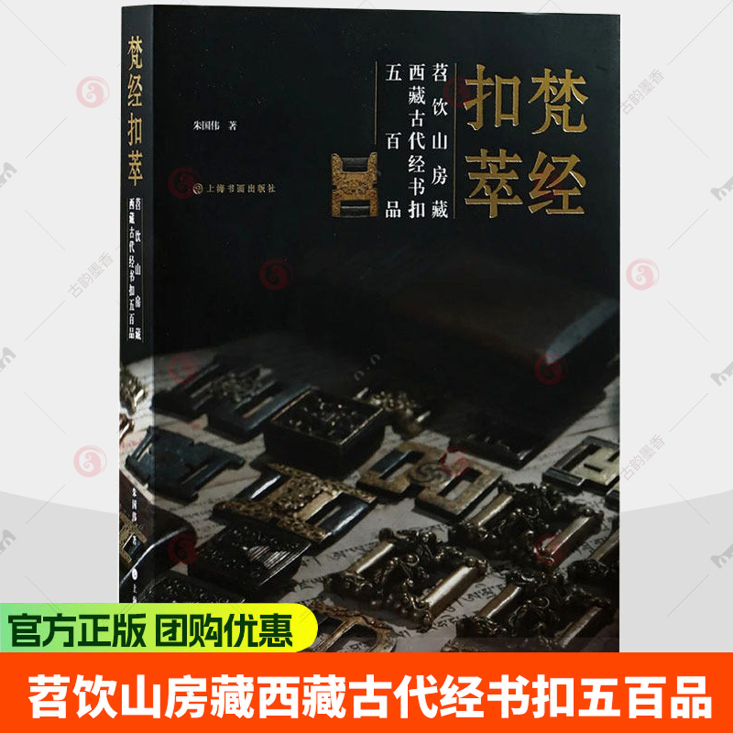 梵经扣萃 苕饮山房藏西藏古代经书扣五百品(典藏版)朱国伟 上海书画出版社 9787547938324