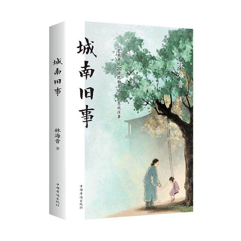 城南旧事书林海音短篇小说小说集中国当代普通大众传记书籍