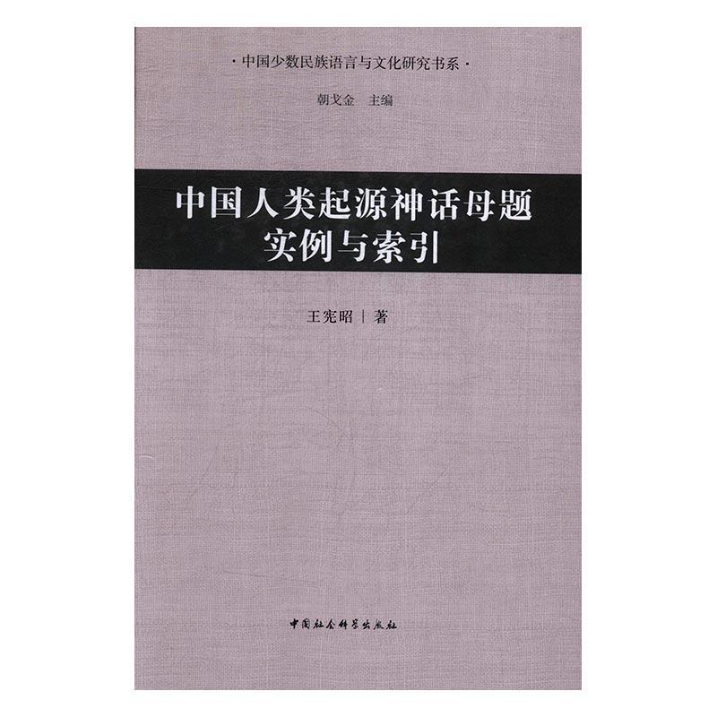 中国人类起源神话母题实例与索引王宪昭神话研究中国哲学宗教书籍