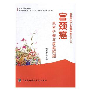 宫颈癌患者家庭照顾与护理苏伟才子宫颈疾病癌康复医药卫生书籍
