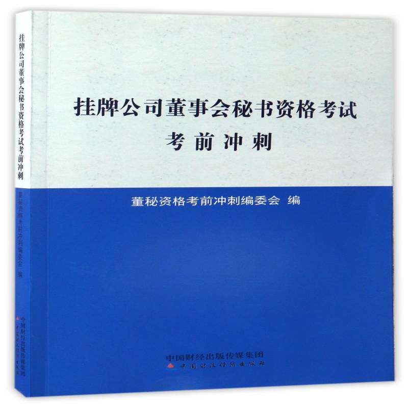 挂牌公司董事会秘书资格考试考前冲刺董秘资格考前冲刺委会上市公司董事会秘书资格考试自学考试书籍