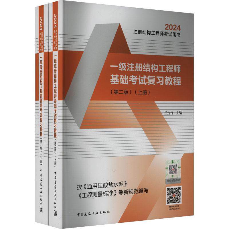 一级注册结构工程师基础考试复习教程兰定筠 建筑书籍