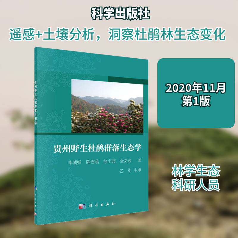 贵州野生杜鹃群落生态学李朝婵杜鹃花属地植物学贵州自然科学书籍