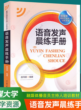 语音发声晨练手册 融媒体播音员主持人训练手册 曲玮婧 中国传媒大学出版社 语音发音基本功训练普通话语音训练语言表达技巧教材