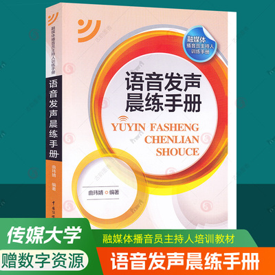 语音发声晨练手册 融媒体播音员主持人训练手册 曲玮婧 中国传媒大学出版社 语音发音基本功训练普通话语音训练语言表达技巧教材