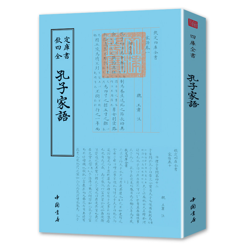 正版书籍 钦定四库全书儒家类 孔子家语 王肃注 孔丘生平事迹 哲学宗教书籍  中国古诗词 国学经典书籍怎么看?