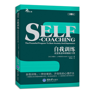包邮 简单自我测试鹿鸣心理图书籍焦虑症 自我训练改变焦虑和抑郁 各种实用 心理学战胜走出入门基础 习惯第2版 正版