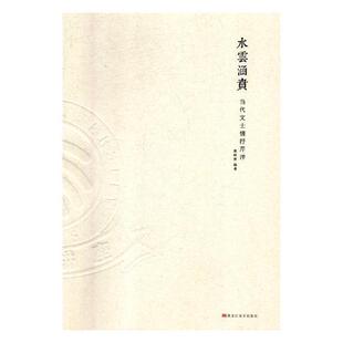 水云涵贲：当代文士情抒芹洋郭梓林诗词作品集中国当代文学书籍