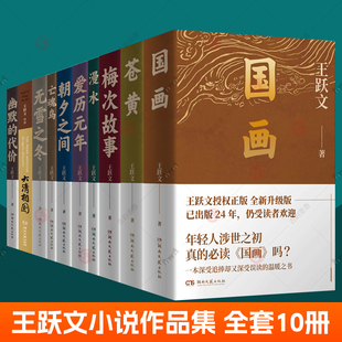 王跃文小说作品集全套10册 漫水 亡魂鸟 幽默的代价 爱历元年 朝夕之间 无雪之冬 大清相国 苍黄 国画 梅次故事 社会官场小说书籍