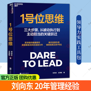 湛庐图书】1号位思维 组织健康顾问高管教练刘向东力作 三大步骤完成从被动执行到主动担当的关键跃迁 谁对结果负责 谁就是1号位