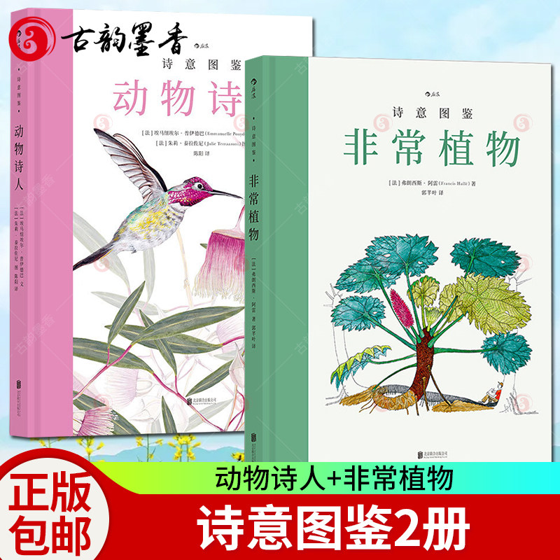 【新书正版包邮】 2册 诗意图鉴系列 动物诗人 +非常植物 艺术收藏鉴赏动物图鉴水彩插画文艺科普绘本图书籍