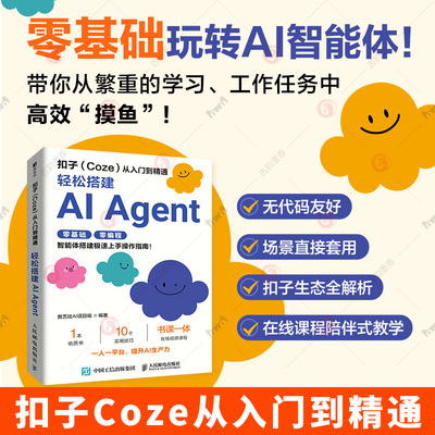 扣子Coze从入门到精通 轻松搭建AI Agent 智能体搭建极速上手操作指南 Agent开发大模型coze工作流 深度学习与神经网络 人工智能书