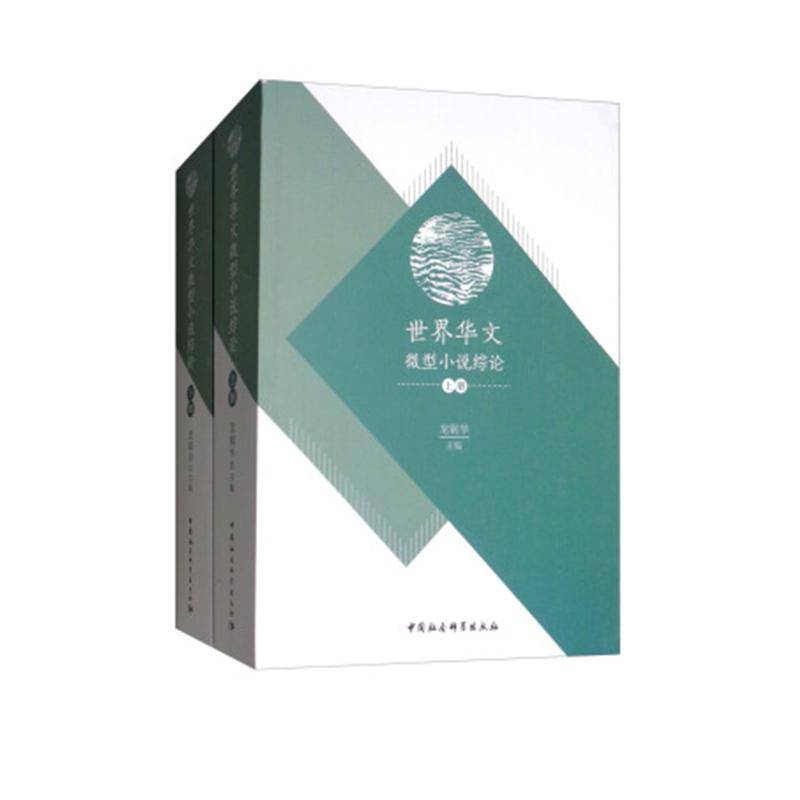 世界华文微型小说综论(上下)龙钢华华文文学小小说小说研究世界文学书籍
