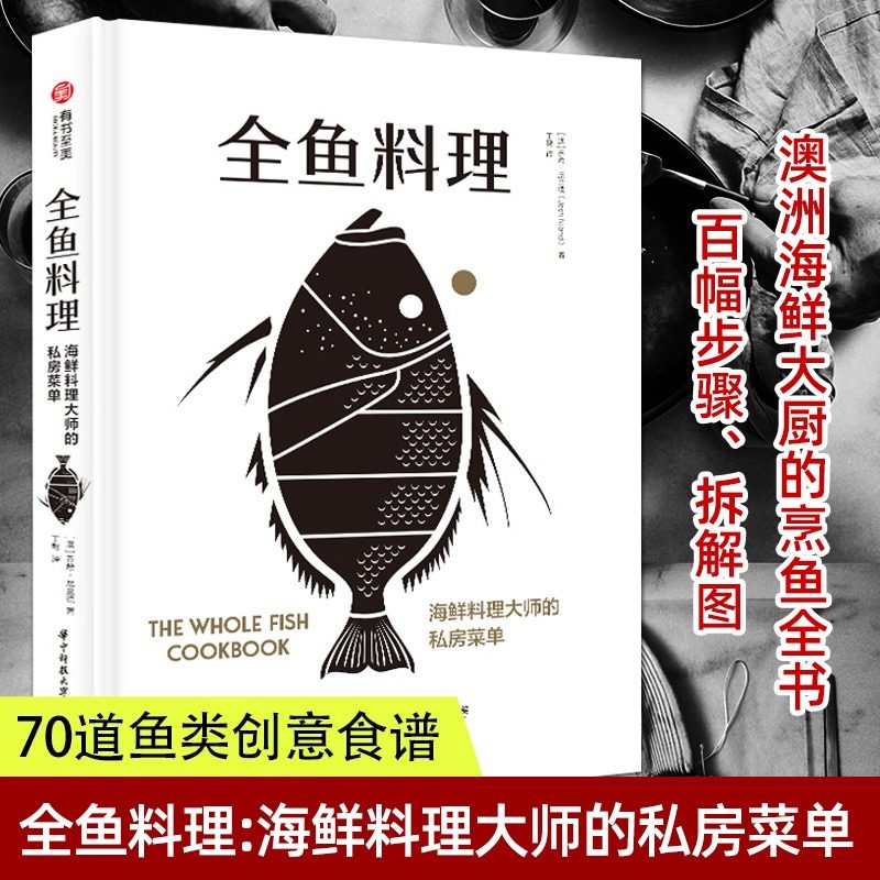 正版包邮 全鱼料理 海鲜料理大师的私房菜单 澳洲海鲜大厨的烹鱼全书 70道鱼类创意食谱 鱼类烹饪知识菜谱 食谱家庭厨艺书籍
