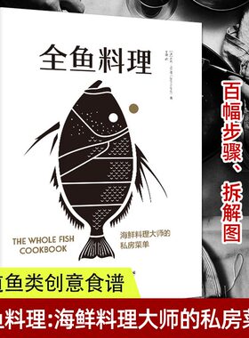 正版包邮 全鱼料理 海鲜料理大师的私房菜单 澳洲海鲜大厨的烹鱼全书 70道鱼类创意食谱 鱼类烹饪知识菜谱 食谱家庭厨艺书籍